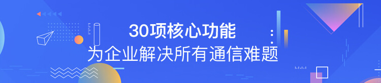 30项核心功能 为企业解决所有通信难题