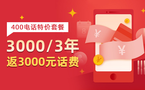 400电话如何选择正规的办理渠道