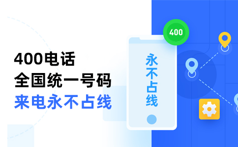 成都400电话号码免费申请