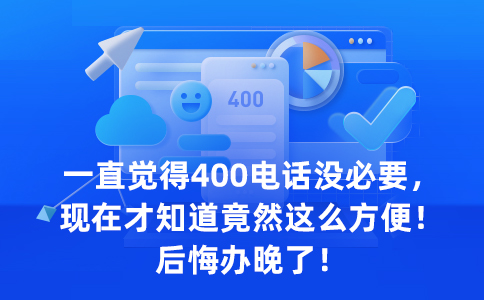 400电话申请全攻略：流程详解与注意事项，助力企业轻松获取专业资源