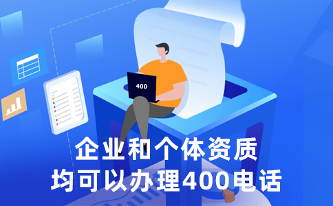 用户拨打400电话安全吗