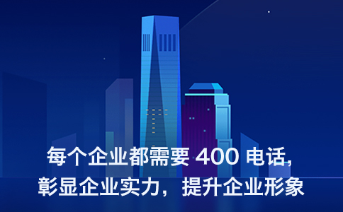 400电话有哪些优势