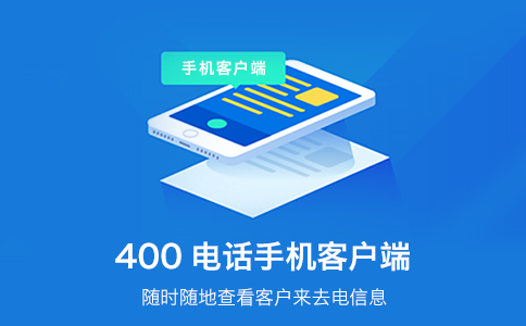 上海400电话选号轻松申请与办理流程