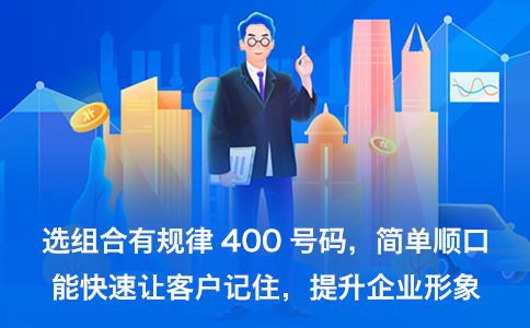 如何选择适合的400电话号码，提升企业形象与服务质量