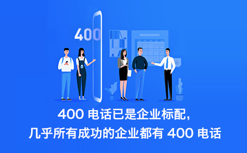 企业宣传用400电话号码更好