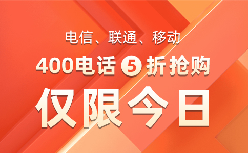 400电话作客服的优势有哪些