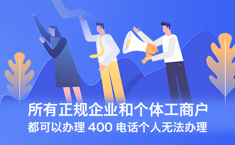 了解400电话,防止被骗