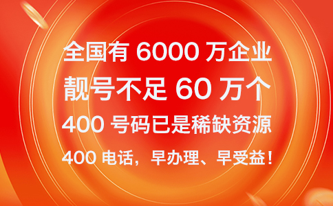 400电话号码是怎么申请的