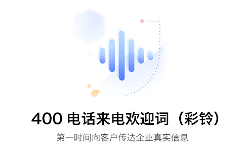 400电话有哪些好用的功能