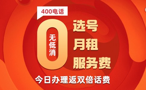 400开头的电话号码是做什么的