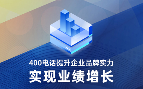 济南400电话效果怎么样