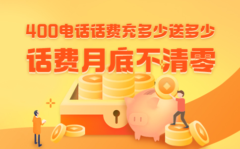 400电话为企业带来什么好处