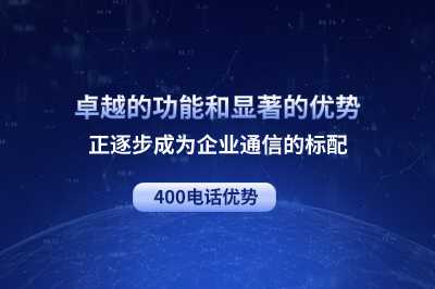 400电话费用分摊机制：免费试用、免开户费