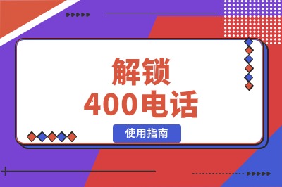 400电话业务解读，业务范围一览