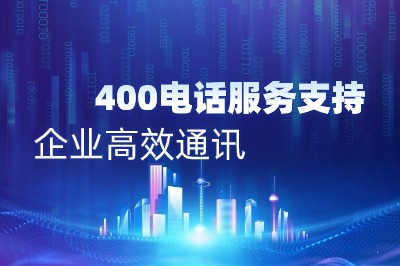 400电话：规律数字铸就企业通信新篇章，技术支撑成就卓越服务体验