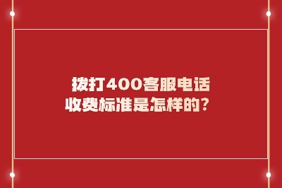 马上拨打400热线电话，享受专属VIP服务