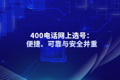 上海400电话申请全攻略