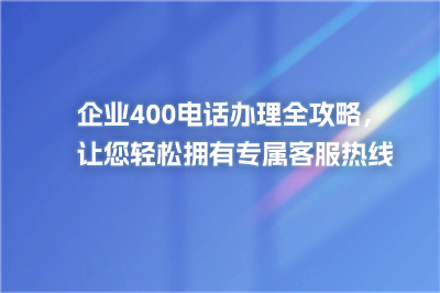 400电话办理全攻略