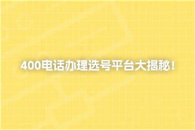 400电话办理选号平台