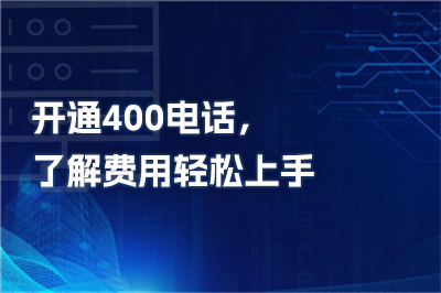 开通400电话