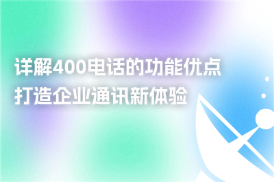 400电话的功能优点