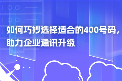 选择适合的400号码