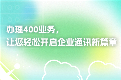 办理400业务