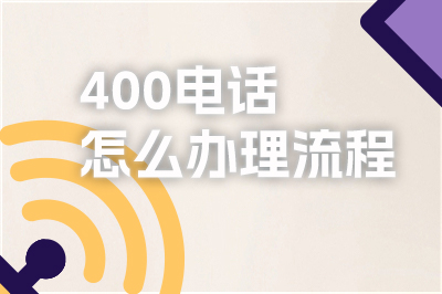 ​400是免费电话吗？如何申请400