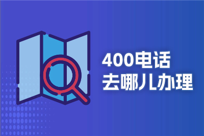 南京400电话办理详解：全国统一虚拟号码，助力企业高效通信与品牌塑造