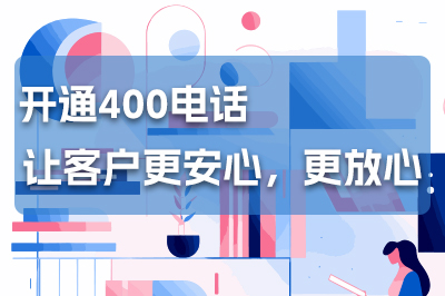 400电话办理详解：便捷高效、功能强大，性价比出众的客服电话解决方案