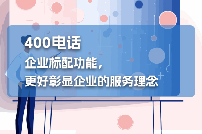 【企业必读】400电话提升企业信誉与服务效率