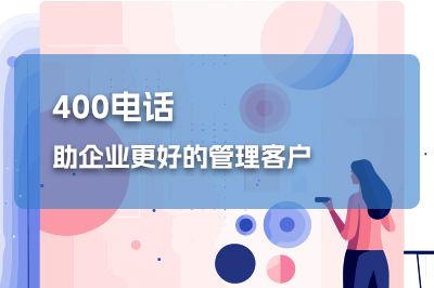 【400电话一站式办理指南】：费用详解、所需材料及高效选择策略