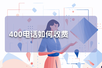 400电话办理是否免费？深度解析400电话的办理费用与价值