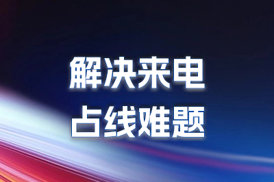 400电话功能详解：基础与增值功能助力企业腾飞