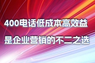 400电话资费套餐选择指南：灵活预存话费，助力企业精准控制成本