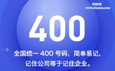 400电话的申请办理全流程